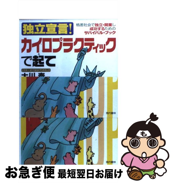 【中古】 独立宣言！カイロプラクティックで起て 格差社会で独立・開業し成功するためのサバイバル・ブ / 大川 泰 / 現代書林 [単行本]【ネコポス発送】