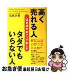 【中古】 高く売れる人タダでもいらない人 人材発掘の超プロが教える / 石原 久美 / ベストセラーズ [単行本]【ネコポス発送】