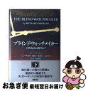 【中古】 ブラインド・ウォッチメイカー 自然淘汰は偶然か? 下 / リチャード・ドーキンス, Richard Dawkins, 中嶋 康裕, 遠藤 知二, 遠藤...