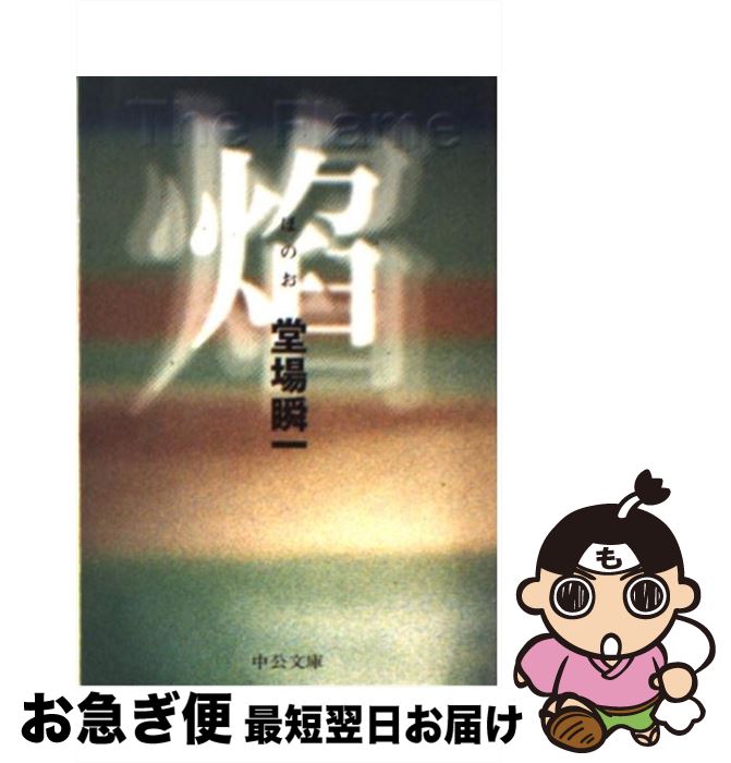 【中古】 焔 / 堂場 瞬一 / 中央公論新社 [文庫]【ネコポス発送】