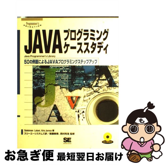 【中古】 JAVAプログラミングケーススタディ 50の例題によるJAVAプログラミングステップアッ / Suleiman Lalani, Kris Jamsa, スリーエーシステムズ / 翔泳社 単行本 【ネコポス発送】