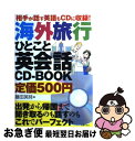 楽天もったいない本舗　お急ぎ便店【中古】 海外旅行ひとこと英会話CDーBOOK 相手が話す英語もCDに収録！ / 藤田 英時 / 主婦の友社 [単行本（ソフトカバー）]【ネコポス発送】