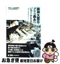 【中古】 阪神大震災 グリコ森永vsジャーナリスト 権力と市民の間で何をしたか / 関西地区マスコミ倫理懇談会50周年記念誌 / 日本評論社 単行本 【ネコポス発送】