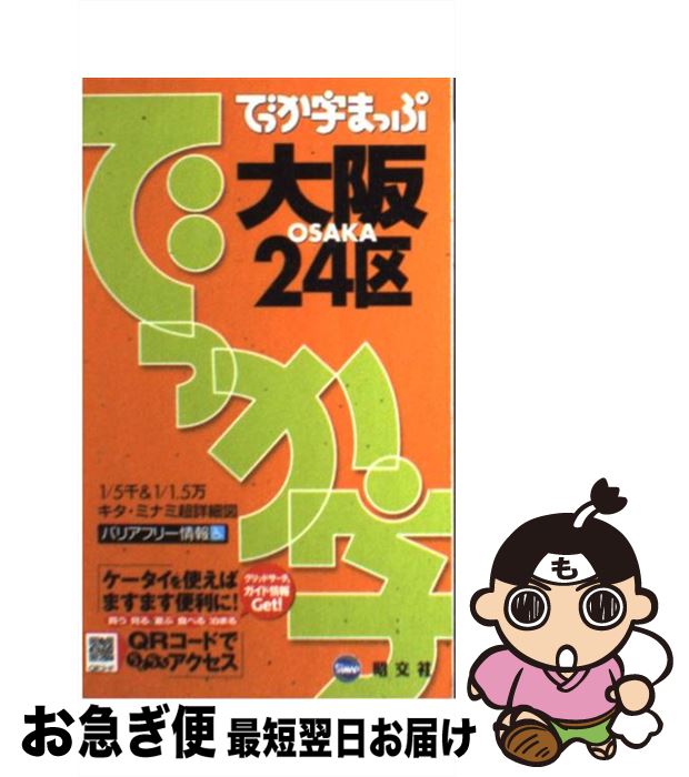 【中古】 大阪24区 2版 / 昭文社 / 昭文社 [単行本]【ネコポス発送】