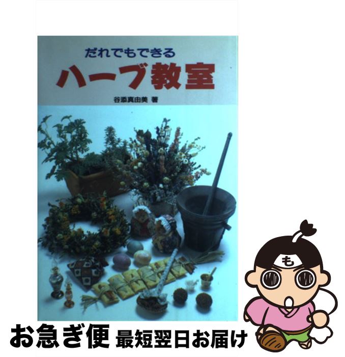 【中古】 だれでもできるハーブ教室 / 谷添 真由美 / 誠文堂新光社 [単行本]【ネコポス発送】