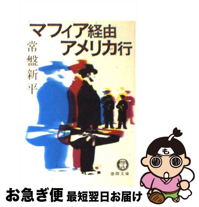 【中古】 マフィア経由アメリカ行 / 常盤 新平 / 徳間書店 [文庫]【ネコポス発送】