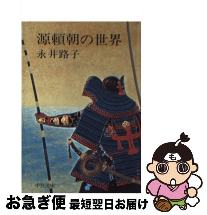 【中古】 源頼朝の世界 / 永井 路子 / 中央公論新社 [文庫]【ネコポス発送】