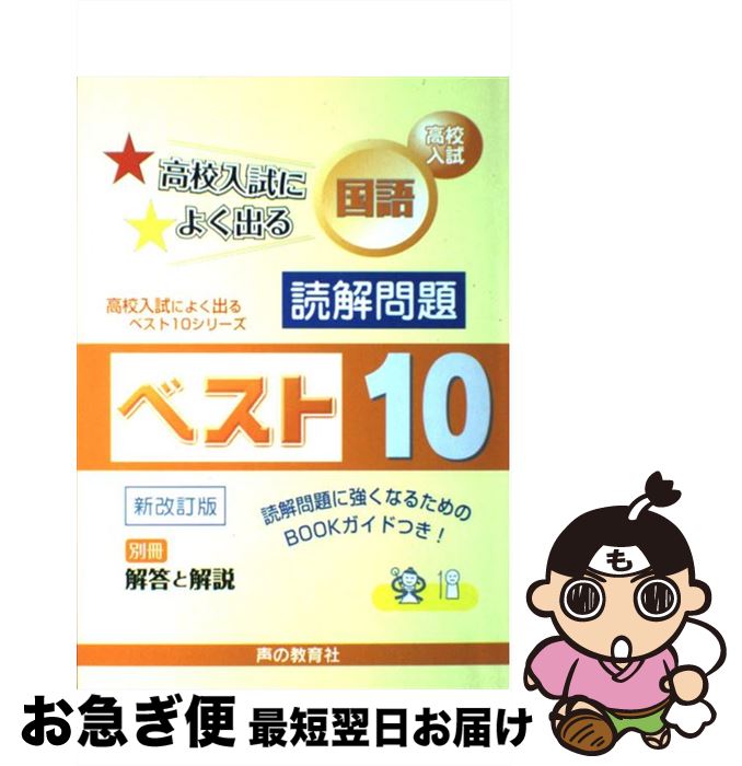 【中古】 高校入試国語読解問題ベスト10 入試過去問題集の蓄積からうまれ 新改訂版 / 声の教育社 / 声の教育社 単行本 【ネコポス発送】