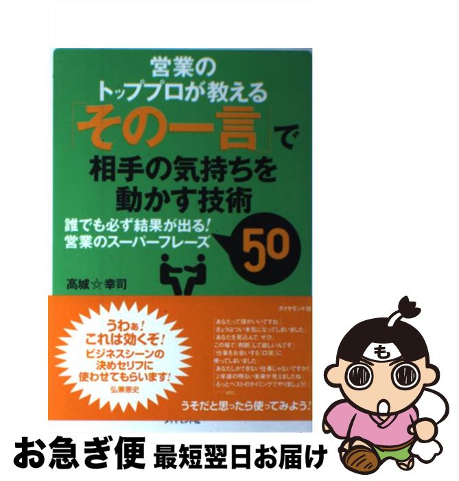 著者：高城 幸司出版社：ダイヤモンド社サイズ：単行本ISBN-10：4478540659ISBN-13：9784478540657■こちらの商品もオススメです ● 人の心を動かす「ことば」の極意 / 斎藤 茂太 / 集英社 [文庫] ● 〈図解〉しぐさと心理のウラ読み事典 なにげない行動・クセから相手のホンネが見えてくる！ / 匠 英一 / PHP研究所 [単行本（ソフトカバー）] ● 会社が生まれ変わるために必要なこと M＆A「成功」と「幸せ」の条件 / 三宅 卓 / 経済界 [新書] ● 最強交渉人が使っている一瞬で心を動かす技術 / マーク・ゴールストン, 青木 高夫 / ディスカヴァー・トゥエンティワン [単行本（ソフトカバー）] ● 営業力を大きくアップさせる小さなヒント47 / 高城 幸司 / 日経BPマーケティング(日本経済新聞出版 [文庫] ● ジェフ・ベゾス　ライバルを潰す仕事術 企業・業界・組織・人、誰もができる悪の技術 / 桑原 晃弥 / 経済界 [新書] ● ニューリッチの成功法則 目指せプチ富豪！ / 高城 幸司, 原田 曜平 / 東洋経済新報社 [単行本] ● 人を動かし、気持ちを読む「心理ワザ」大全 / エンサイクロネット / 光文社 [文庫] ● 相手の気持ちを引きつける頭のいい人の話し方 会話脳を鍛えれば、話がみるみる上手くなる！ / 米山 公啓 / 永岡書店 [単行本] ● できる営業マンになる本 4年連続トップセールスマンが書いた / 高城 幸司 / ダイヤモンド社 [単行本] ● 営業マンはコンサルタント！ お客様がどんどん集まる話し方のノウハウ / 高城 幸司 / PHP研究所 [単行本] ■通常24時間以内に出荷可能です。■ネコポスで送料は1～3点で298円、4点で328円。5点以上で600円からとなります。※2,500円以上の購入で送料無料。※多数ご購入頂いた場合は、宅配便での発送になる場合があります。■ただいま、オリジナルカレンダーをプレゼントしております。■送料無料の「もったいない本舗本店」もご利用ください。メール便送料無料です。■まとめ買いの方は「もったいない本舗　おまとめ店」がお買い得です。■中古品ではございますが、良好なコンディションです。決済はクレジットカード等、各種決済方法がご利用可能です。■万が一品質に不備が有った場合は、返金対応。■クリーニング済み。■商品画像に「帯」が付いているものがありますが、中古品のため、実際の商品には付いていない場合がございます。■商品状態の表記につきまして・非常に良い：　　使用されてはいますが、　　非常にきれいな状態です。　　書き込みや線引きはありません。・良い：　　比較的綺麗な状態の商品です。　　ページやカバーに欠品はありません。　　文章を読むのに支障はありません。・可：　　文章が問題なく読める状態の商品です。　　マーカーやペンで書込があることがあります。　　商品の痛みがある場合があります。