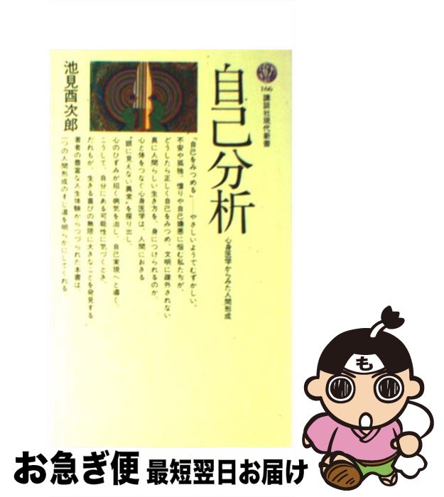 【中古】 自己分析 心身医学からみた人間形成 / 池見 酉次郎 / 講談社 [新書]【ネコポス発送】