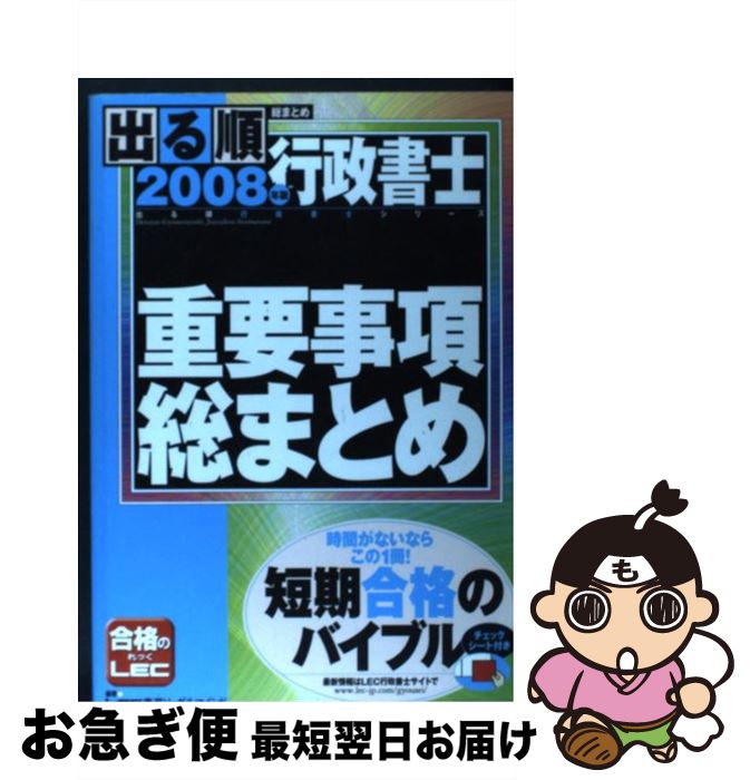 【中古】 出る順行政書士重要事項総まとめ 2008年版 / 東京リーガルマインドLEC総合研究所行政 / 東京リーガルマインド [単行本]【ネコポス発送】