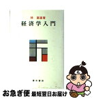 【中古】 経済学入門 / 林直道 / 青木書店 [単行本]【ネコポス発送】