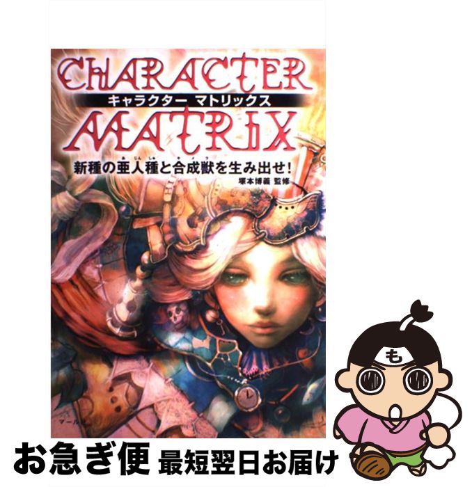 【中古】 キャラクターマトリックス 新種の亜人種と合成獣を生み出せ！ / マール社 / マール社 [単行本..