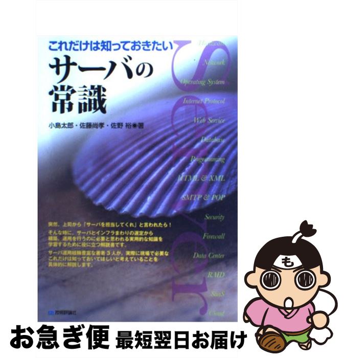 【中古】 これだけは知っておきたいサーバの常識 / 小島 太郎, 佐藤 尚孝, 佐野 裕 / 技術評論社 [単行本（ソフトカバー）]【ネコポス発送】