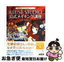 【中古】 ILLUST STUDIO公式メイキング講座 先輩絵師に学ぶ作画テクニック / 平井 太朗, 株式会社セルシス / アスキー・メディアワークス [大型...
