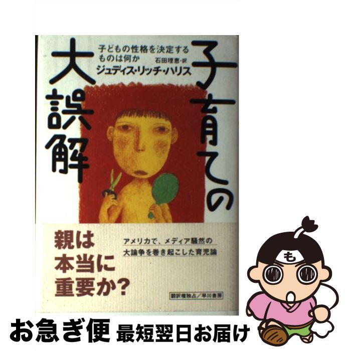 【中古】 子育ての大誤解 子どもの性格を決定するものは何か / ジュディス・リッチ ハリス, Judith Ric..