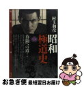 【中古】 昭和極道史 1 / 村上 和彦 / 竹書房 [コミック]【ネコポス発送】