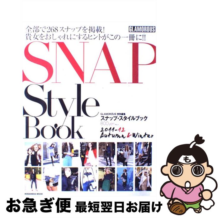 【中古】 SNAP　Style　Book 2011ー12　Autumn / GLAMOROUS編集部 / 講談社 [ムック]【ネコポス発送】