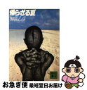 【中古】 帰らざる夏 上 / 加賀 乙彦 / 講談社 [文庫]【ネコポス発送】