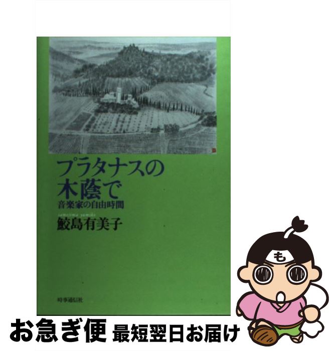 【中古】 プラタナスの木蔭で 音楽家の自由時間 / 鮫島 有美子 / 時事通信社 [単行本]【ネコポス発送】