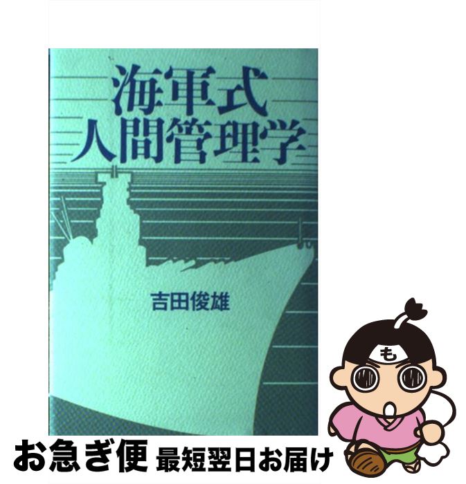 【中古】 海軍式人間管理学 / 吉田 俊雄 / 講談社 [ハードカバー]【ネコポス発送】