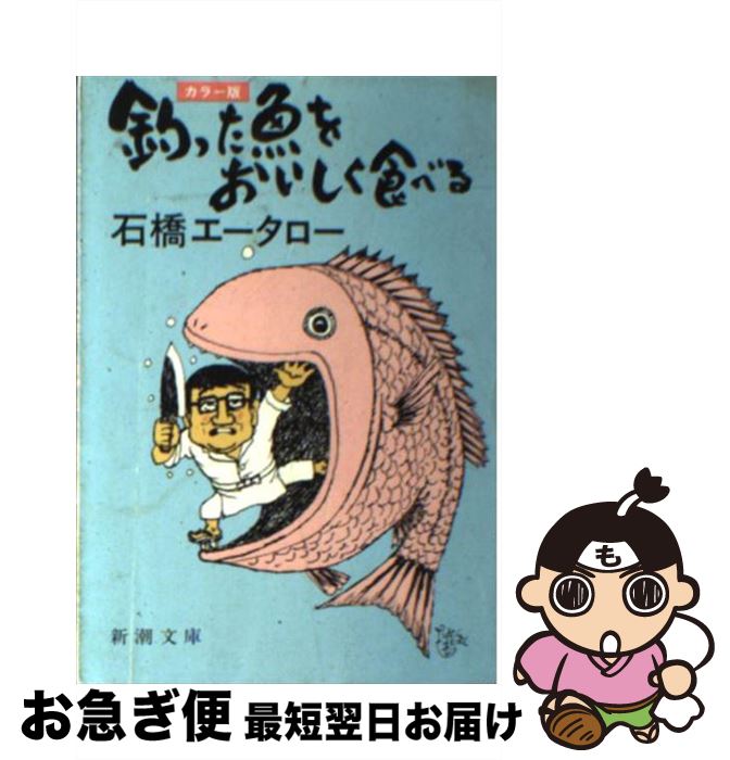【中古】 釣った魚をおいしく食べる カラー版 / 石橋 エータロー / 新潮社 [文庫]【ネコポス発送】