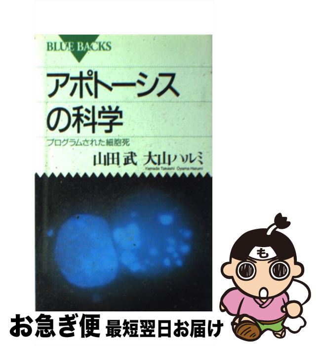 【中古】 アポトーシスの科学 プログラムされた細胞死 / 山田 武, 大山 ハルミ / 講談社 [新書]【ネコポス発送】