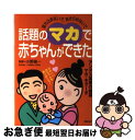 【中古】 話題のマカで赤ちゃんができた 落ち込まないで、あきらめないで / 小野 倫一, 主婦の友社 / 主婦の友社 [単行本]【ネコポス発送】