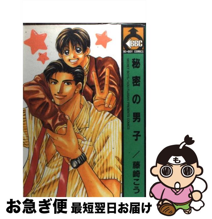 【中古】 秘密の男子 / 藤崎 こう / ビブロス [コミック]【ネコポス発送】