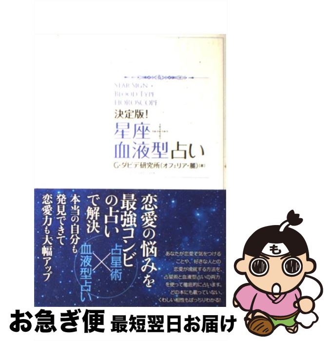 【中古】 星座＋血液型占い 決定版！ / オフェリア・麗 / 主婦の友社 [単行本（ソフトカバー）]【ネコポス発送】