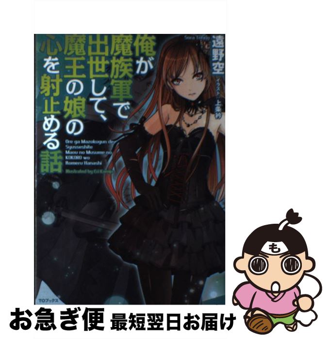 【中古】 俺が魔族軍で出世して、魔王の娘の心を射止める話 / 遠野空, 上条衿 / ティー・オーエンタテインメント [単行本（ソフトカバー）]【ネコポス発送】