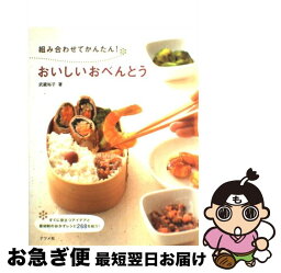【中古】 組み合わせてかんたん！おいしいおべんとう / 武蔵 裕子 / ナツメ社 [単行本（ソフトカバー）]【ネコポス発送】