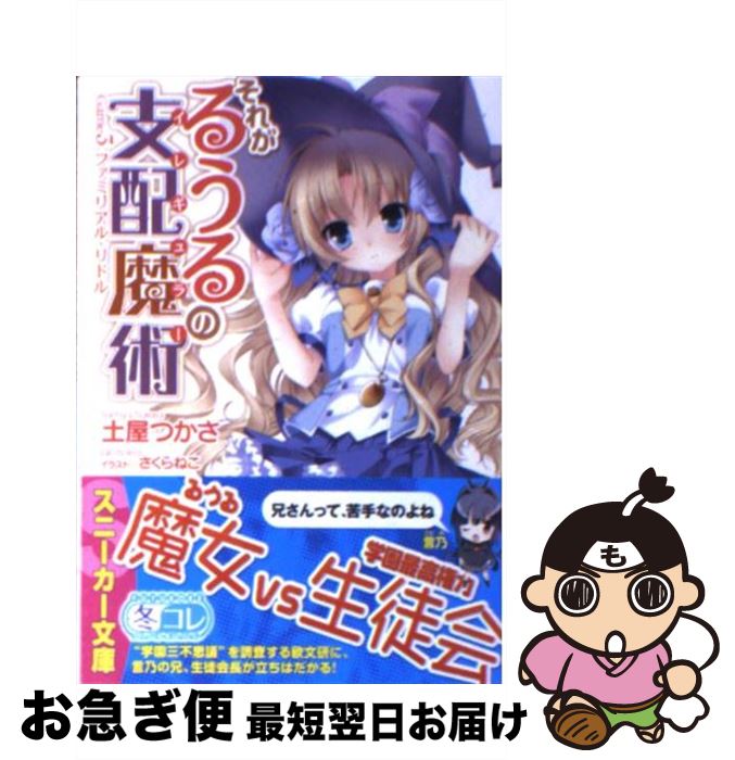 【中古】 それがるうるの支配魔術 Game　3 / 土屋　つかさ, さくらねこ / 角川書店(角川グループパブリッシング) [文庫]【ネコポス発送】