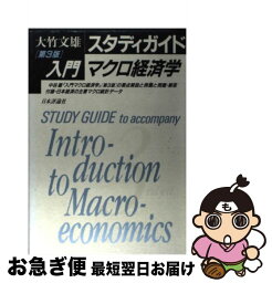 【中古】 スタディガイド『入門マクロ経済学（第3版）』 / 大竹 文雄 / 日本評論社 [単行本]【ネコポス発送】