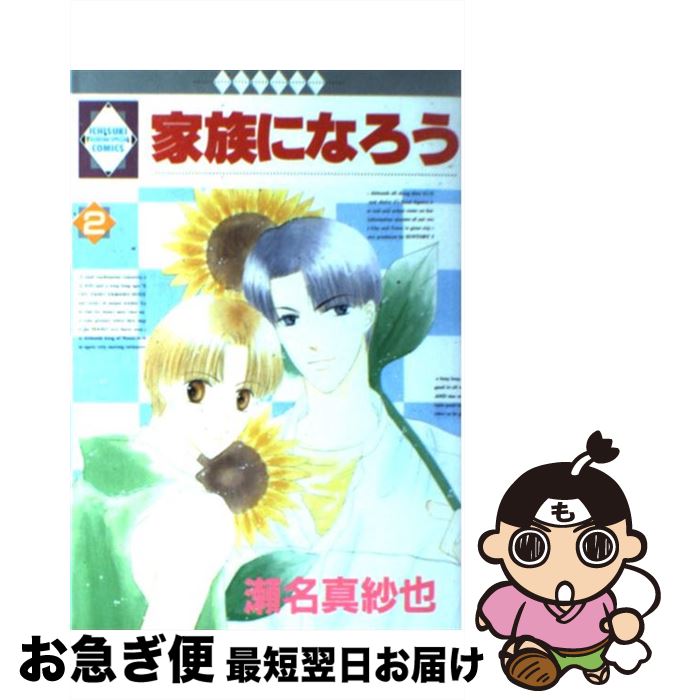 【中古】 家族になろう 2 / 瀬名真紗也 / 冬水社 [単行本]【ネコポス発送】