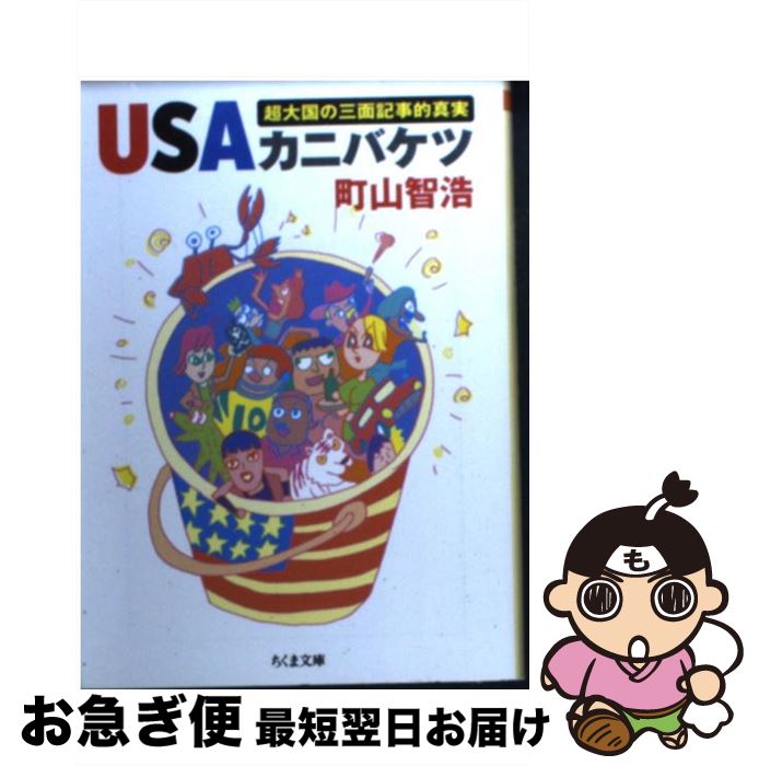 【中古】 USAカニバケツ 超大国の三面記事的真実 / 町山 智浩 / 筑摩書房 [文庫]【ネコポス発送】