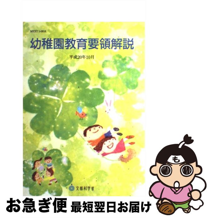 【中古】 幼稚園教育要領解説 平成20年10月 / 文部科学省 / フレーベル館 [単行本]【ネコポス発送】