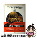 著者：伊藤 秀一出版社：講談社サイズ：単行本ISBN-10：4061885162ISBN-13：9784061885165■こちらの商品もオススメです ● 日本の歴史 第7 / 石井 進 / 中央公論新社 [単行本] ● 日本の歴史 第8 / 黒田 俊雄 / 中央公論新社 [単行本] ● 日本の歴史 第9 / 佐藤 進一 / 中央公論新社 [単行本] ● ＜ビジュアル版＞世界の歴史 1 / 江坂 輝彌, 大貫 良夫 / 講談社 [単行本] ● ＜ビジュアル版＞世界の歴史 11 / 小山 正明 / 講談社 [単行本] ● もういちど読む山川世界史 / 「世界の歴史」編集委員会 / 山川出版社 [単行本] ● ＜ビジュアル版＞世界の歴史 20 / 武者小路 公秀 / 講談社 [単行本] ● ＜ビジュアル版＞世界の歴史 15 / 清水 知久 / 講談社 [単行本] ● ＜ビジュアル版＞世界の歴史 4 / 山崎 利男 / 講談社 [単行本] ● ＜ビジュアル版＞世界の歴史 2 / 小川 英雄 / 講談社 [単行本] ● 帝国のシルクロード 新しい世界史のために / 山内 昌之 / 朝日新聞出版 [新書] ● ＜ビジュアル版＞世界の歴史 19 / 荒井 信一 / 講談社 [単行本] ● ＜ビジュアル版＞世界の歴史 6 / 本田 實信 / 講談社 [単行本] ● ＜ビジュアル版＞世界の歴史 10 / 山田 信夫 / 講談社 [単行本] ● 世界の歴史 14 / 江口 朴郎 / 中央公論新社 [単行本] ■通常24時間以内に出荷可能です。■ネコポスで送料は1～3点で298円、4点で328円。5点以上で600円からとなります。※2,500円以上の購入で送料無料。※多数ご購入頂いた場合は、宅配便での発送になる場合があります。■ただいま、オリジナルカレンダーをプレゼントしております。■送料無料の「もったいない本舗本店」もご利用ください。メール便送料無料です。■まとめ買いの方は「もったいない本舗　おまとめ店」がお買い得です。■中古品ではございますが、良好なコンディションです。決済はクレジットカード等、各種決済方法がご利用可能です。■万が一品質に不備が有った場合は、返金対応。■クリーニング済み。■商品画像に「帯」が付いているものがありますが、中古品のため、実際の商品には付いていない場合がございます。■商品状態の表記につきまして・非常に良い：　　使用されてはいますが、　　非常にきれいな状態です。　　書き込みや線引きはありません。・良い：　　比較的綺麗な状態の商品です。　　ページやカバーに欠品はありません。　　文章を読むのに支障はありません。・可：　　文章が問題なく読める状態の商品です。　　マーカーやペンで書込があることがあります。　　商品の痛みがある場合があります。