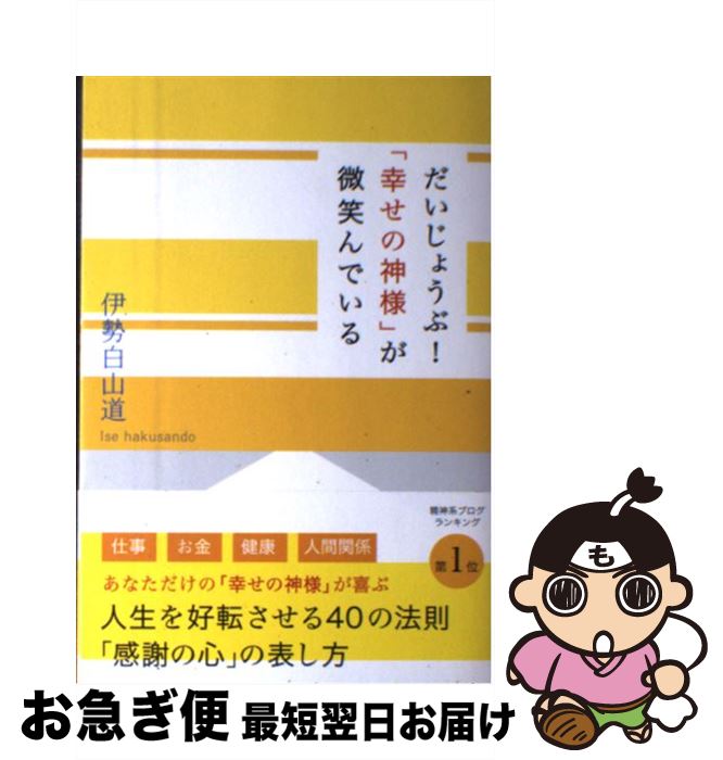 【中古】 だいじょうぶ！「幸せの神様」が微笑んでいる / 伊勢白山道, 著 / 主婦と生活社 [単行本]【ネコポス発送】