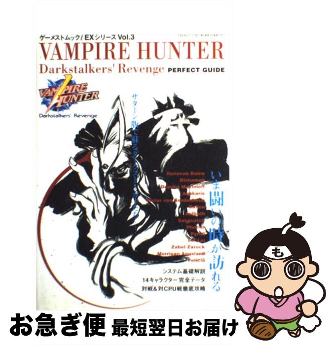 【中古】 ヴァンパイアハンターパーフェクトガイド / 新声社 / 新声社 [ムック]【ネコポス発送】
