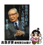 【中古】 後藤田正晴と十二人の総理たち もう鳴らない“ゴット・フォン” / 佐々 淳行 / 文藝春秋 [単行本]【ネコポス発送】