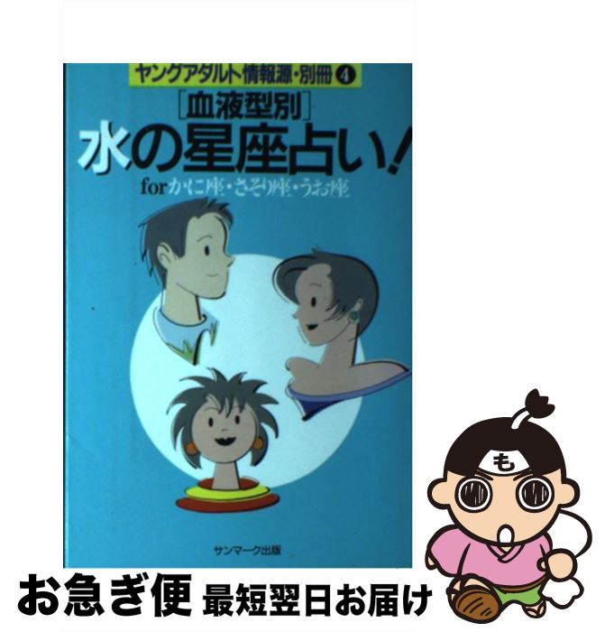 【中古】 「血液型別」水の星座占い！ Forかに座・さそり座・うお座 / サンマーク出版編集部 / サンマーク出版 [単行本]【ネコポス発送】