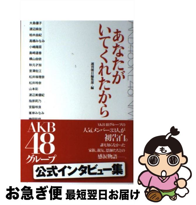 著者：AKB48グループ出版社：朝日新聞出版サイズ：単行本ISBN-10：4023312517ISBN-13：9784023312517■こちらの商品もオススメです ● PSP AKB1 48 アイドルとグアムで恋したら・・・ 初回限定生産版 オークションには出さないでください！BOX / バンダイナムコゲームス ● 超訳ブッダの言葉 / 小池 龍之介 / ディスカヴァー・トゥエンティワン [単行本（ソフトカバー）] ● バンダイナムコゲームス　PSP AKB1/149 恋愛総選挙 初回限定生産版 超豪華誰得BOX / ソニー・コンピュータエンタテインメント ● AKB48ヒストリー 研究生公式教本 / 週刊プレイボーイ編集部 / 集英社 [単行本] ● AKB48×美女採集 / 清川 あさみ / 講談社 [単行本（ソフトカバー）] ● 泣けるAKB48 メンバーヒストリー / 本城零次 / サイゾー [単行本] ● AKB　48海外旅行日記 ニューヨークとカンヌって近いんですか？ / 光文社 / 光文社 [単行本（ソフトカバー）] ● AKB48海外旅行日記 2 / 光文社 / 光文社 [単行本（ソフトカバー）] ● AKBINGO！オフィシャルBOOK / 日本テレビ放送網 / 日本テレビ放送網 [単行本（ソフトカバー）] ● 一生、仕事で悩まないためのブッダの教え / アルボムッレ・スマナサーラ / 三笠書房 [文庫] ■通常24時間以内に出荷可能です。■ネコポスで送料は1～3点で298円、4点で328円。5点以上で600円からとなります。※2,500円以上の購入で送料無料。※多数ご購入頂いた場合は、宅配便での発送になる場合があります。■ただいま、オリジナルカレンダーをプレゼントしております。■送料無料の「もったいない本舗本店」もご利用ください。メール便送料無料です。■まとめ買いの方は「もったいない本舗　おまとめ店」がお買い得です。■中古品ではございますが、良好なコンディションです。決済はクレジットカード等、各種決済方法がご利用可能です。■万が一品質に不備が有った場合は、返金対応。■クリーニング済み。■商品画像に「帯」が付いているものがありますが、中古品のため、実際の商品には付いていない場合がございます。■商品状態の表記につきまして・非常に良い：　　使用されてはいますが、　　非常にきれいな状態です。　　書き込みや線引きはありません。・良い：　　比較的綺麗な状態の商品です。　　ページやカバーに欠品はありません。　　文章を読むのに支障はありません。・可：　　文章が問題なく読める状態の商品です。　　マーカーやペンで書込があることがあります。　　商品の痛みがある場合があります。