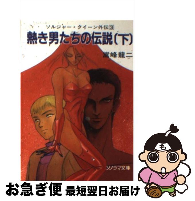 【中古】 熱き男たちの伝説 下 / 嵩峰 龍二, 出渕 裕 / 朝日ソノラマ [文庫]【ネコポス発送】