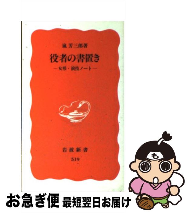 【中古】 役者の書置き 女形・演技ノート / 嵐 芳三郎 / 岩波書店 [新書]【ネコポス発送】