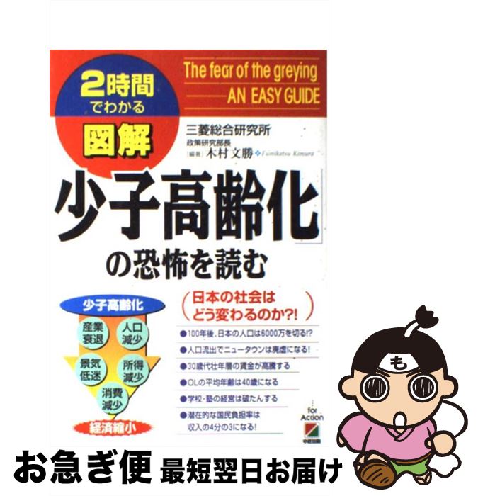 【中古】 図解「少子高齢化」の恐怖を読む 2時間でわかる / 木村 文勝 / KADOKAWA(中経出版) [単行本]【ネコポス発送】