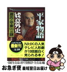 【中古】 平家物語おもしろ意外史 源氏と平家99の謎 / 加来 耕三 / 二見書房 [文庫]【ネコポス発送】