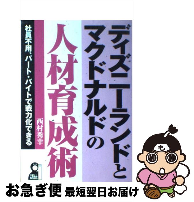 【中古】 ディズニーランドとマクドナルドの人材育成術 社員不用、パート・バイトで戦力化できる / 西..