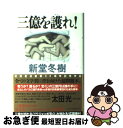 著者：新堂 冬樹出版社：徳間書店サイズ：単行本ISBN-10：4198618453ISBN-13：9784198618452■こちらの商品もオススメです ● ノルウェイの森 下 / 村上 春樹 / 講談社 [ペーパーバック] ● ノルウェイの森 上 / 村上 春樹 / 講談社 [ペーパーバック] ● 白夜行 / 東野 圭吾 / 集英社 [文庫] ● 告白 / 湊 かなえ / 双葉社 [文庫] ● 卒業 雪月花殺人ゲーム / 東野 圭吾 / 講談社 [文庫] ● 幻夜 / 東野 圭吾 / 集英社 [文庫] ● 1Q84 BOOK　2（7月ー9月）　前 / 村上 春樹 / 新潮社 [ペーパーバック] ● 天空の蜂 / 東野 圭吾 / 講談社 [文庫] ● レイクサイド / 東野 圭吾 / 文藝春秋 [文庫] ● 1Q84 BOOK　1（4月ー6月）　後 / 村上 春樹 / 新潮社 [ペーパーバック] ● 贖罪 / 湊 かなえ / 双葉社 [文庫] ● 白ゆき姫殺人事件 / 湊 かなえ / 集英社 [文庫] ● さまよう刃 / 東野 圭吾 / KADOKAWA [文庫] ● オーデュボンの祈り / 伊坂 幸太郎 / 新潮社 [文庫] ● イニシエーション・ラブ / 乾 くるみ / 文藝春秋 [文庫] ■通常24時間以内に出荷可能です。■ネコポスで送料は1～3点で298円、4点で328円。5点以上で600円からとなります。※2,500円以上の購入で送料無料。※多数ご購入頂いた場合は、宅配便での発送になる場合があります。■ただいま、オリジナルカレンダーをプレゼントしております。■送料無料の「もったいない本舗本店」もご利用ください。メール便送料無料です。■まとめ買いの方は「もったいない本舗　おまとめ店」がお買い得です。■中古品ではございますが、良好なコンディションです。決済はクレジットカード等、各種決済方法がご利用可能です。■万が一品質に不備が有った場合は、返金対応。■クリーニング済み。■商品画像に「帯」が付いているものがありますが、中古品のため、実際の商品には付いていない場合がございます。■商品状態の表記につきまして・非常に良い：　　使用されてはいますが、　　非常にきれいな状態です。　　書き込みや線引きはありません。・良い：　　比較的綺麗な状態の商品です。　　ページやカバーに欠品はありません。　　文章を読むのに支障はありません。・可：　　文章が問題なく読める状態の商品です。　　マーカーやペンで書込があることがあります。　　商品の痛みがある場合があります。