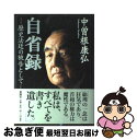  自省録 歴史法廷の被告として / 中曽根 康弘 / 新潮社 